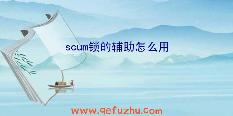 scum锁的辅助怎么用