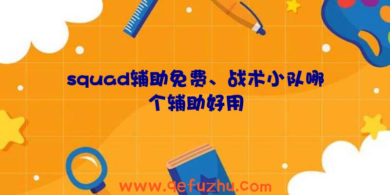 squad辅助免费、战术小队哪个辅助好用