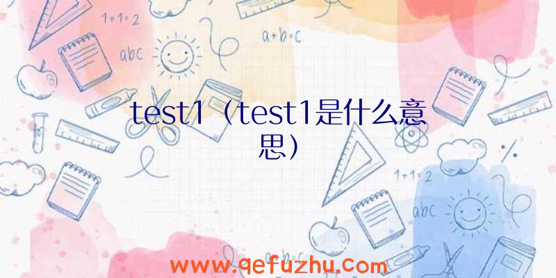 test1（test1是什么意思）