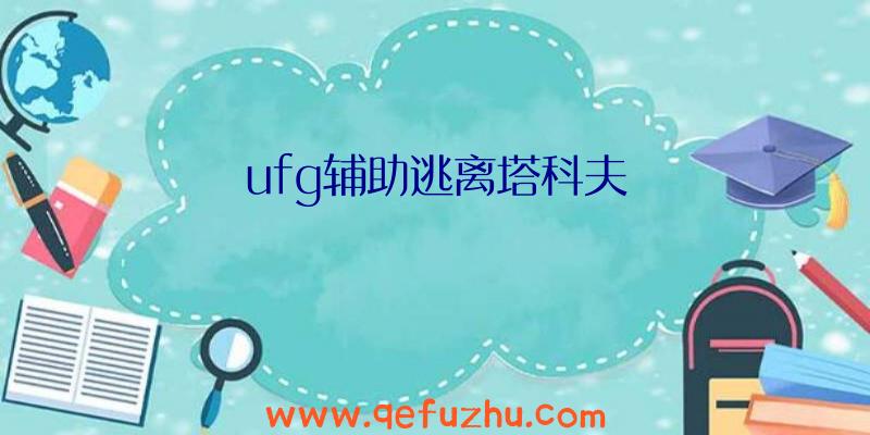 ufg辅助逃离塔科夫