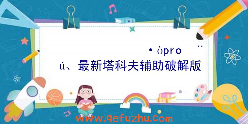 ÌÓÀëËþ¿Æ·òpro¸¨Öú、最新塔科夫辅助破解版