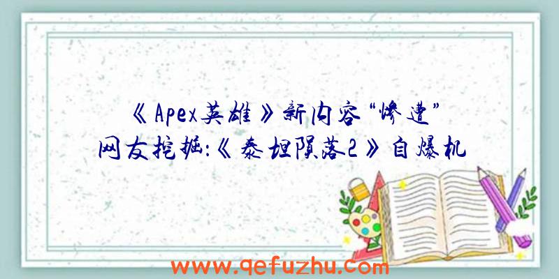 《Apex英雄》新内容“惨遭”网友挖掘：《泰坦陨落2》自爆机器人或将加入