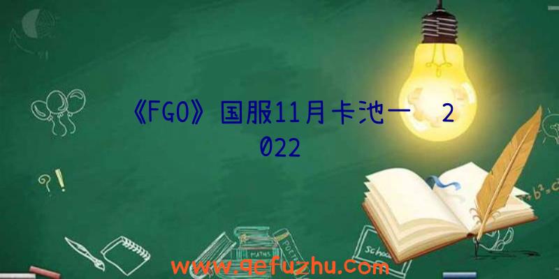 《FGO》国服11月卡池一览2022