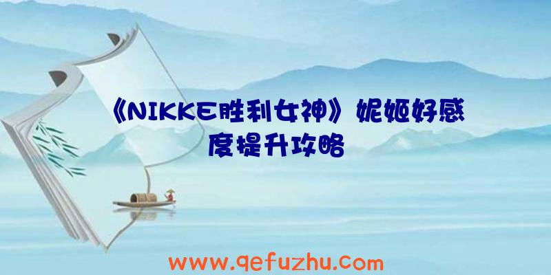 《NIKKE胜利女神》妮姬好感度提升攻略