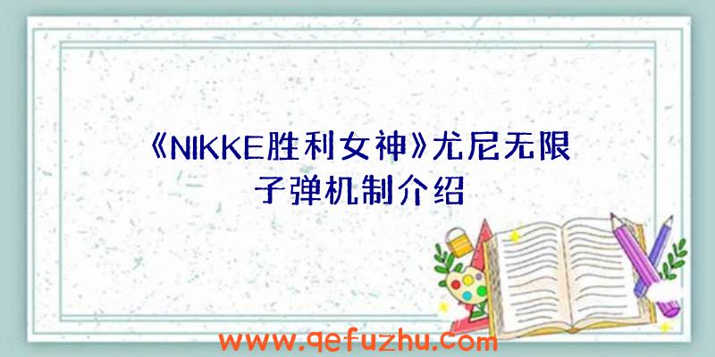 《NIKKE胜利女神》尤尼无限子弹机制介绍