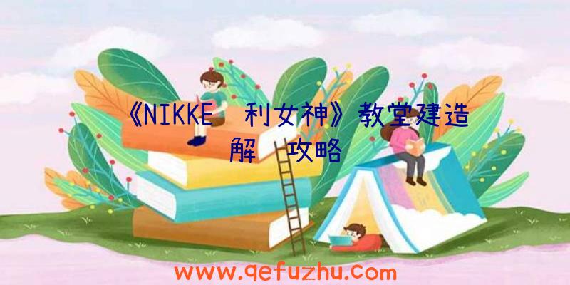 《NIKKE胜利女神》教堂建造解锁攻略