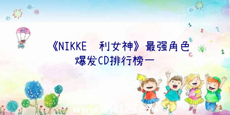 《NIKKE胜利女神》最强角色爆发CD排行榜一览