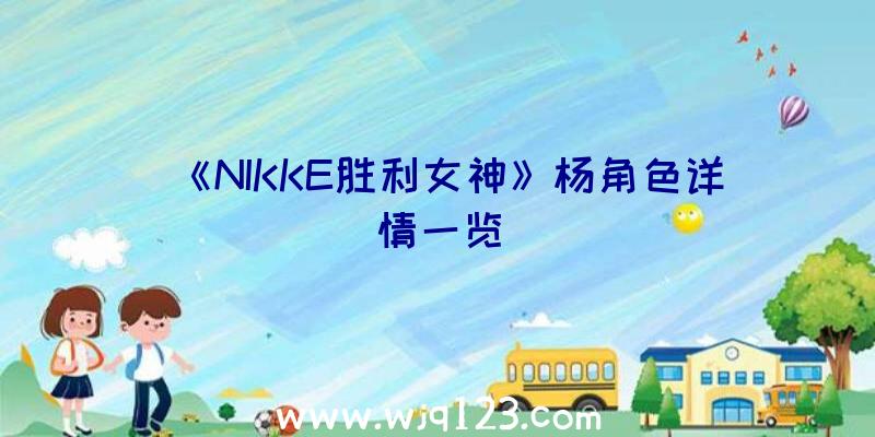 《NIKKE胜利女神》杨角色详情一览