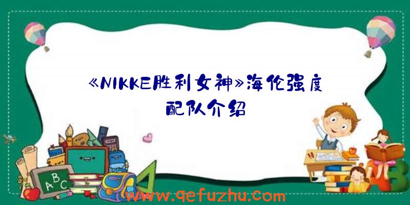 《NIKKE胜利女神》海伦强度配队介绍