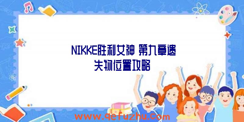 《NIKKE胜利女神》第九章遗失物位置攻略