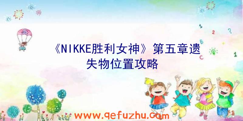 《NIKKE胜利女神》第五章遗失物位置攻略