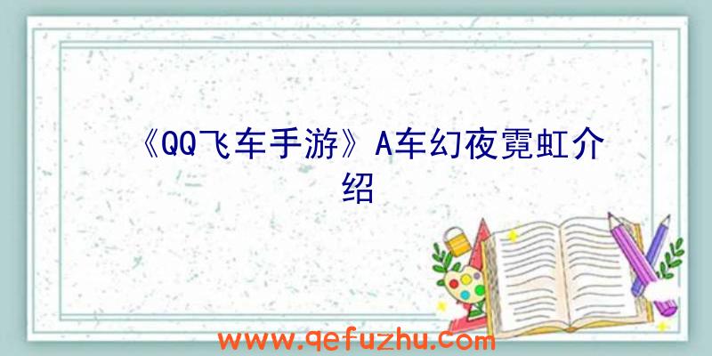 《QQ飞车手游》A车幻夜霓虹介绍