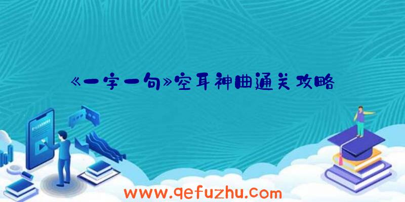 《一字一句》空耳神曲通关攻略