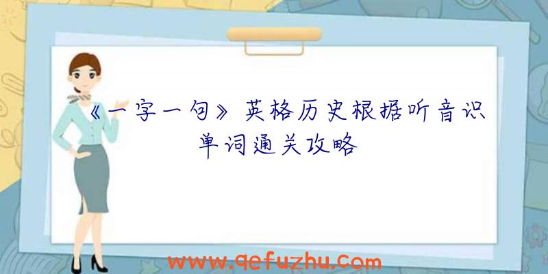 《一字一句》英格历史根据听音识单词通关攻略