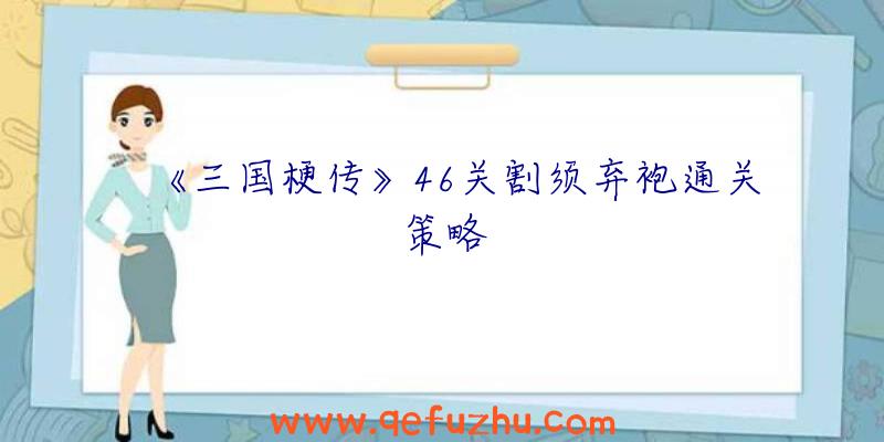 《三国梗传》46关割须弃袍通关策略