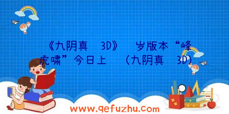 《九阴真经3D》贺岁版本“峰隐虎啸”今日上线（九阴真经3D）