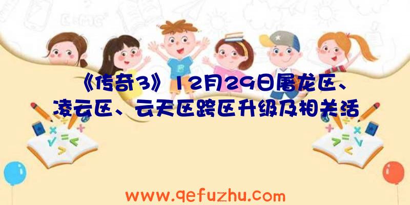 《传奇3》12月29日屠龙区、凌云区、云天区跨区升级及相关活动公告