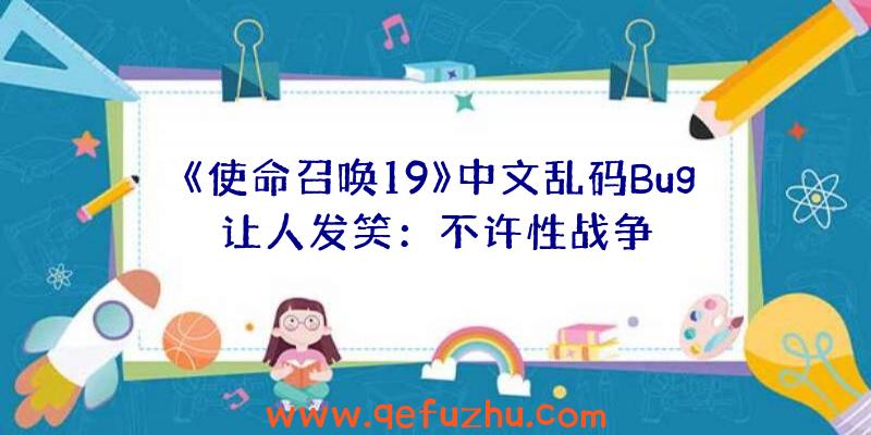 《使命召唤19》中文乱码Bug让人发笑：不许性战争