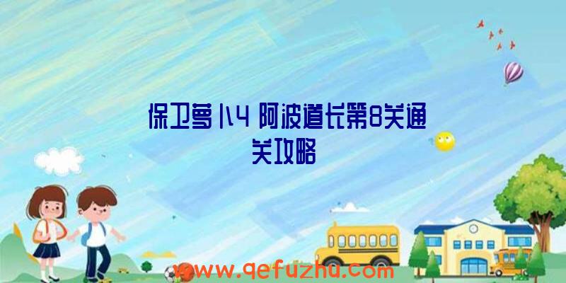 《保卫萝卜4》阿波道长第8关通关攻略