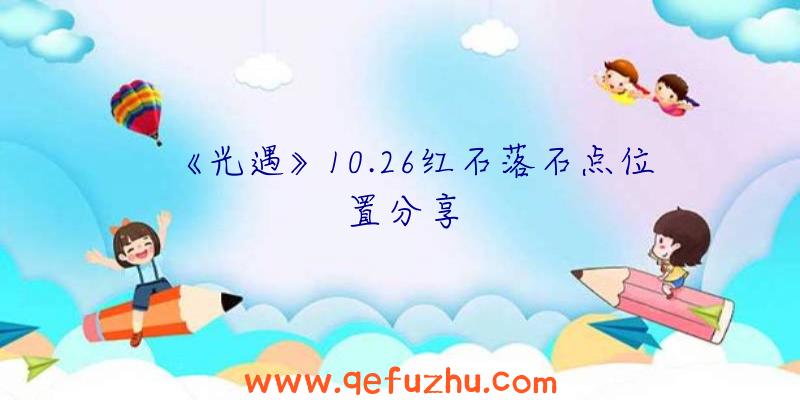 《光遇》10.26红石落石点位置分享