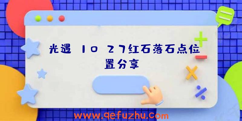 《光遇》10.27红石落石点位置分享