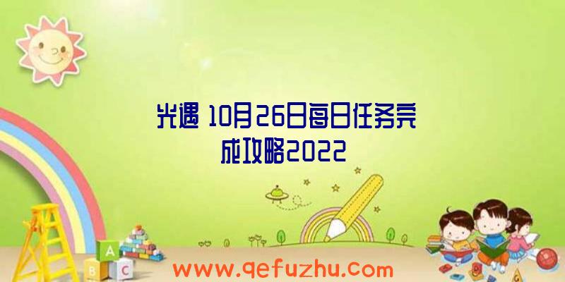 《光遇》10月26日每日任务完成攻略2022