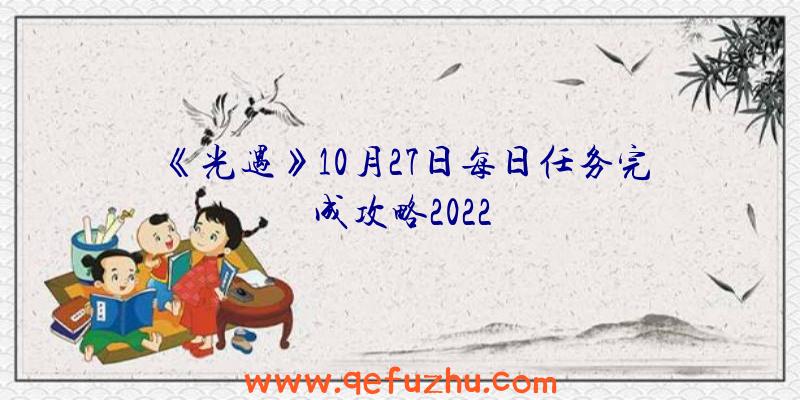 《光遇》10月27日每日任务完成攻略2022