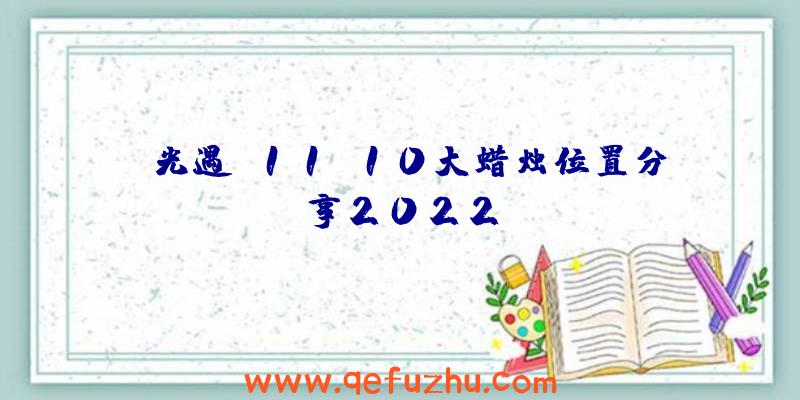 《光遇》11.10大蜡烛位置分享2022