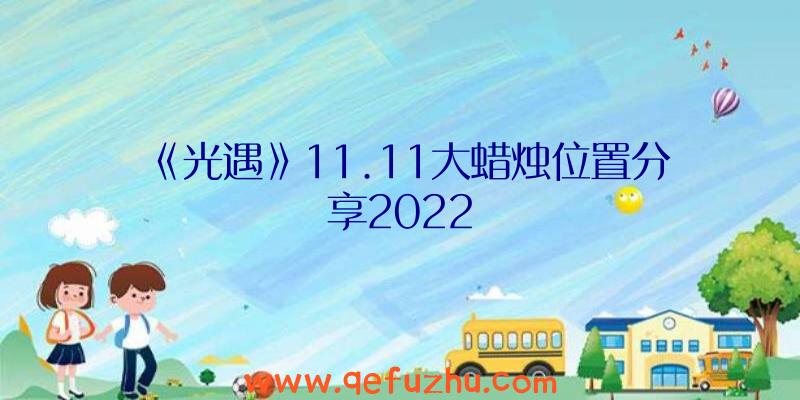 《光遇》11.11大蜡烛位置分享2022