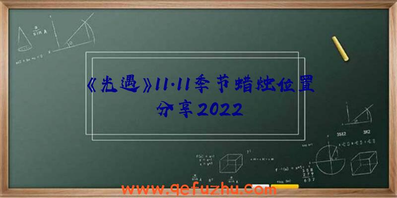 《光遇》11.11季节蜡烛位置分享2022