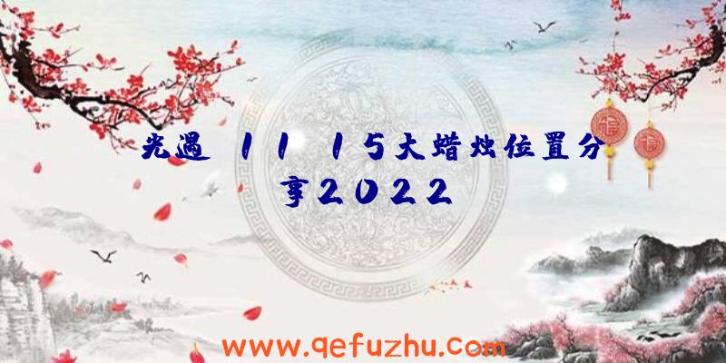 《光遇》11.15大蜡烛位置分享2022