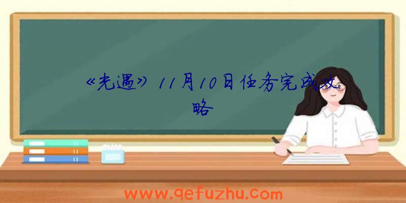 《光遇》11月10日任务完成攻略