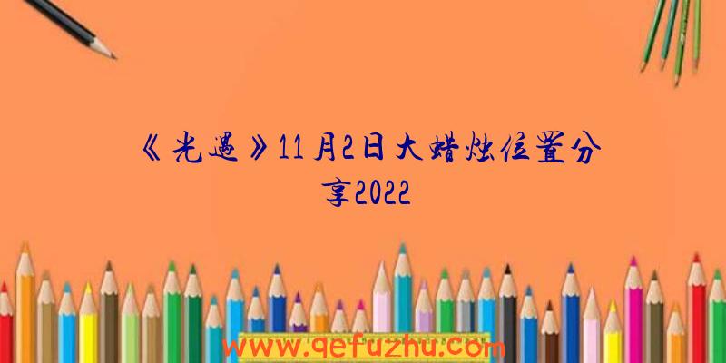 《光遇》11月2日大蜡烛位置分享2022