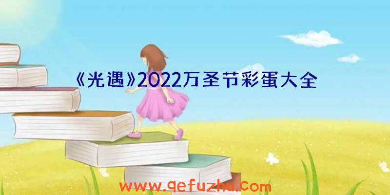 《光遇》2022万圣节彩蛋大全