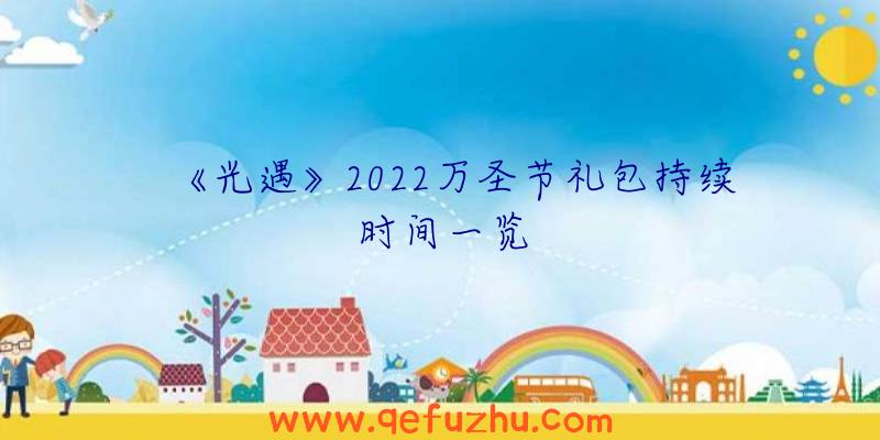 《光遇》2022万圣节礼包持续时间一览