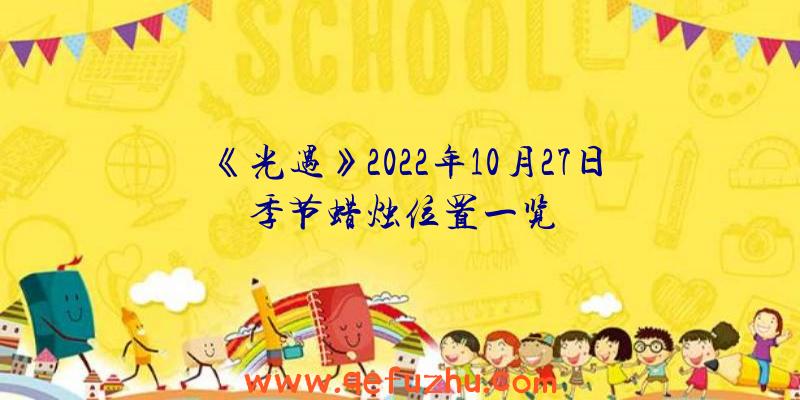 《光遇》2022年10月27日季节蜡烛位置一览