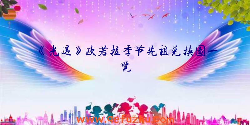 《光遇》欧若拉季节先祖兑换图一览