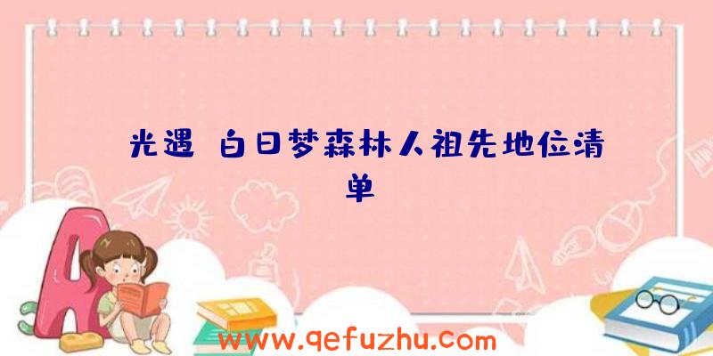 《光遇》白日梦森林人祖先地位清单