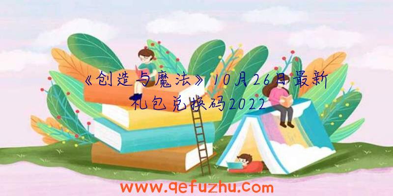 《创造与魔法》10月26日最新礼包兑换码2022