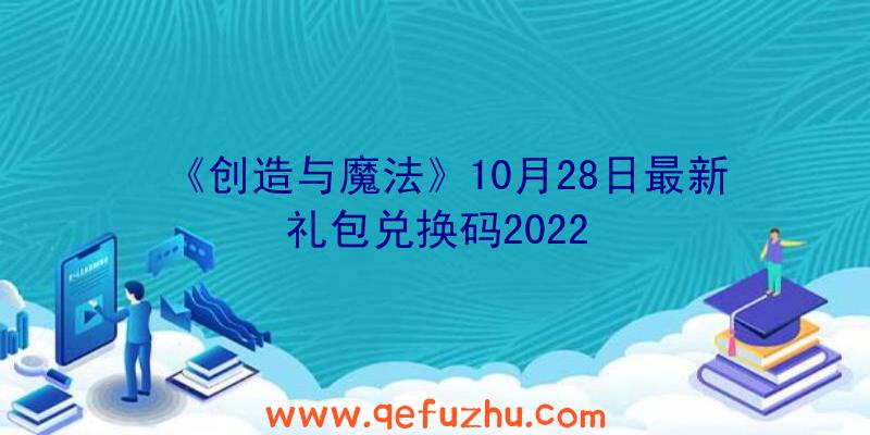 《创造与魔法》10月28日最新礼包兑换码2022