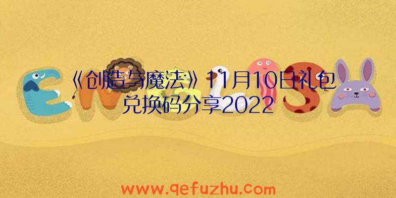 《创造与魔法》11月10日礼包兑换码分享2022