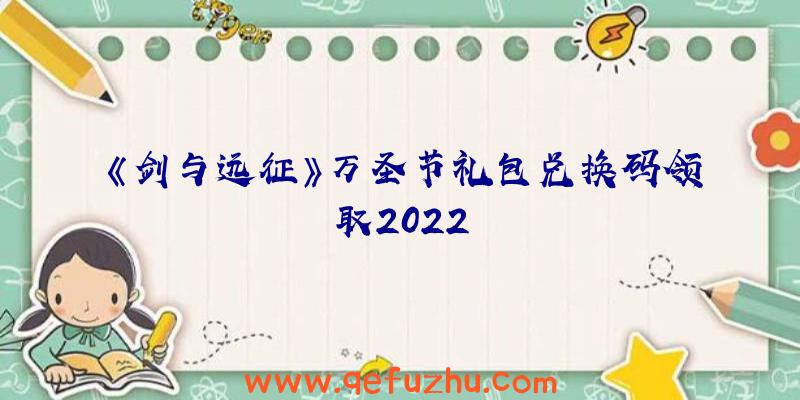 《剑与远征》万圣节礼包兑换码领取2022