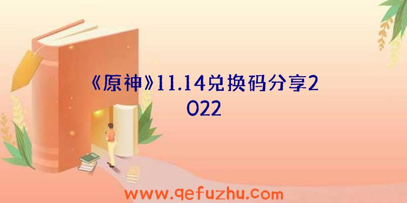 《原神》11.14兑换码分享2022