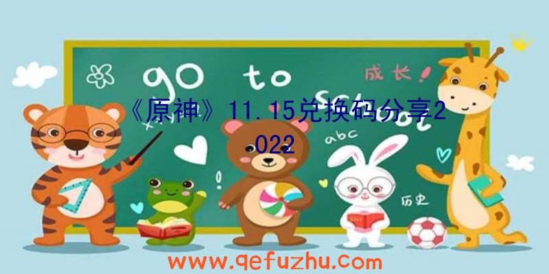 《原神》11.15兑换码分享2022