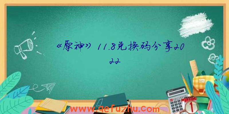 《原神》11.8兑换码分享2022