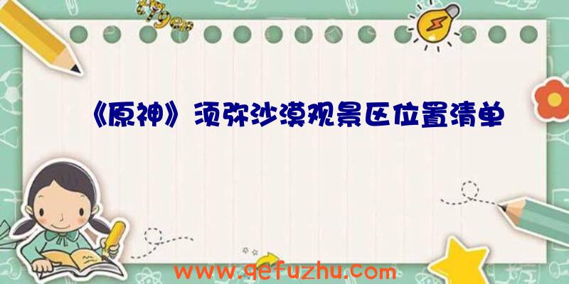 《原神》须弥沙漠观景区位置清单