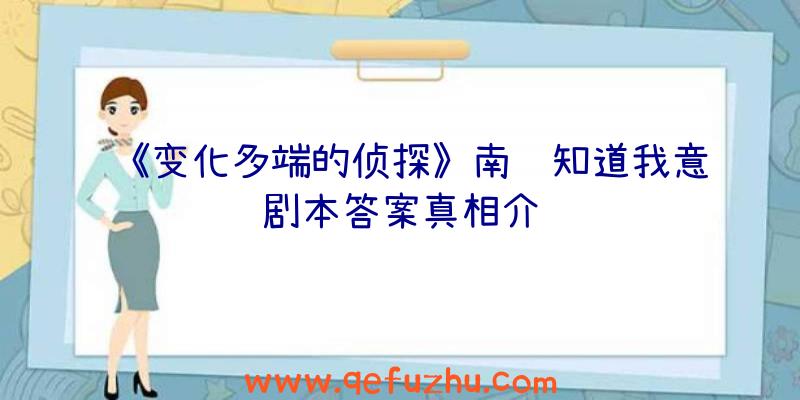 《变化多端的侦探》南风知道我意剧本答案真相介绍