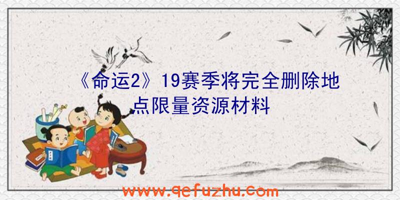 《命运2》19赛季将完全删除地点限量资源材料