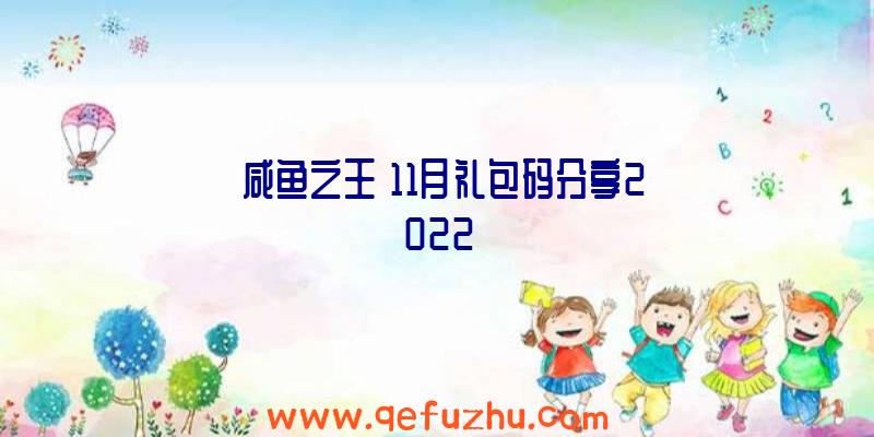 《咸鱼之王》11月礼包码分享2022