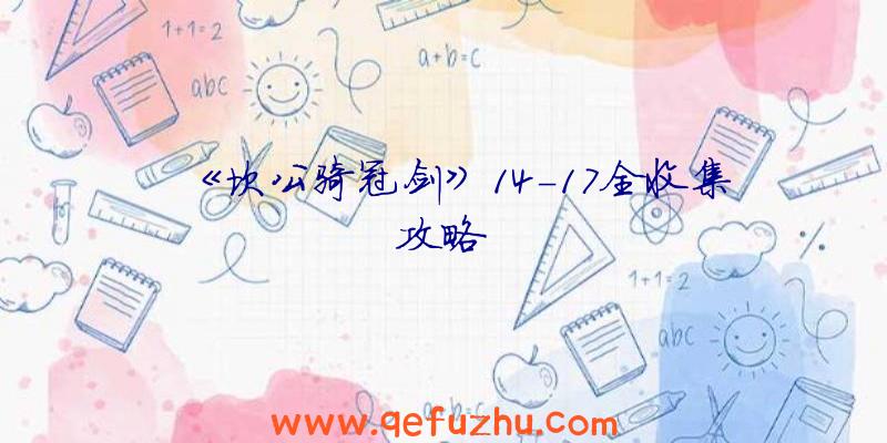 《坎公骑冠剑》14-17全收集攻略